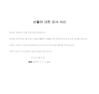 서신 (선물감사) 서신 (선물감사)